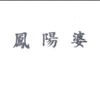 鳳陽婆