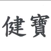 健寶