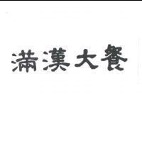 滿漢大餐