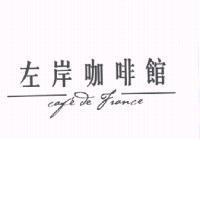 左岸咖啡館