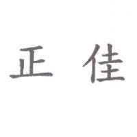 正佳
