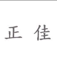 正佳
