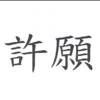 許願