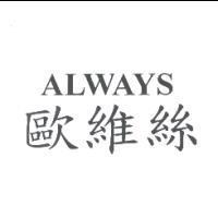 ALWAYS 歐維絲
