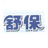 舒保