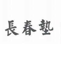 長春墊
