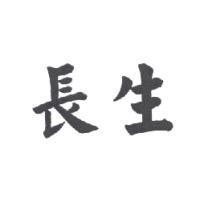 長生