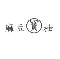 麻豆寶柚