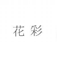 花彩