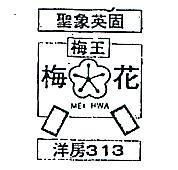 聖象英固梅王梅花洋房及圖 MEI HWA 313 
