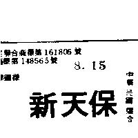 新天保