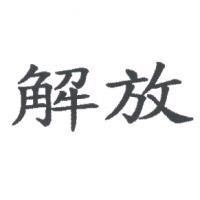 解放