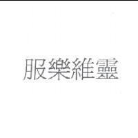 服樂維靈