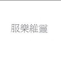 服樂維靈