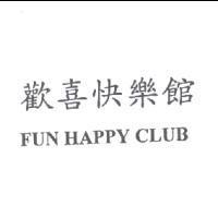 歡喜快樂館 FUN HAPPY CLUB