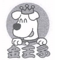 金王子及圖