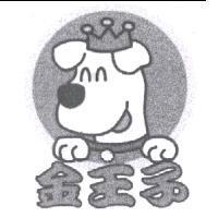 金王子及圖