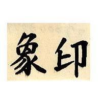 象印