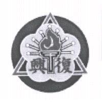 復興及圖