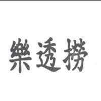 樂透撈