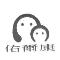 佑爾康及圖