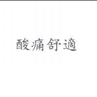 酸痛舒適