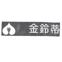 金鈴蒂及圖