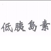 低胰島素