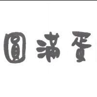 圓滿蛋