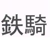 鉄騎