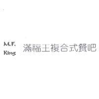 M.F.King 滿福王複合式餐吧