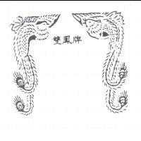 雙鳳及圖