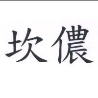坎儂