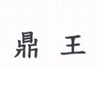 鼎王