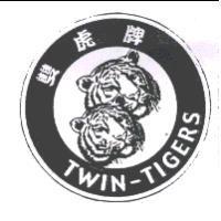 雙虎牌 TWIN-TIGERS 及圖
