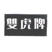 雙虎牌