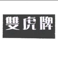 雙虎牌