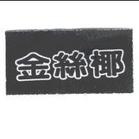 金絲椰