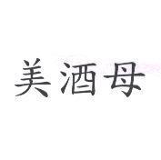 美酒母