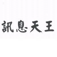 訊息天王