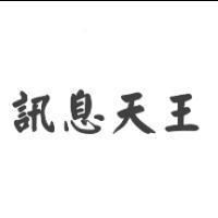 訊息天王