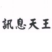 訊息天王