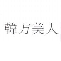 韓方美人
