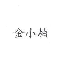 金小柏
