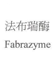 法布瑞酶 Fabrazyme