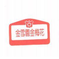 金雪園金梅花及圖