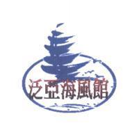 泛亞海風館及圖