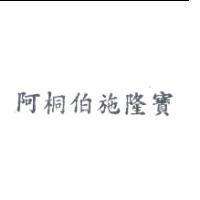 阿桐伯施隆寶