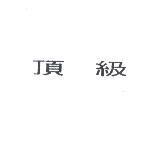 頂級