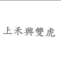 上禾興雙虎